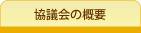 �`�[����Ð��i���c��̊T�v