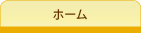 �z�[��