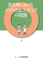 災害におけるメディカルスタッフの役割