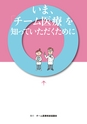 いま、チーム医療を知っていただくために