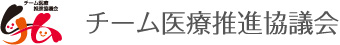 チーム医療推進協議会